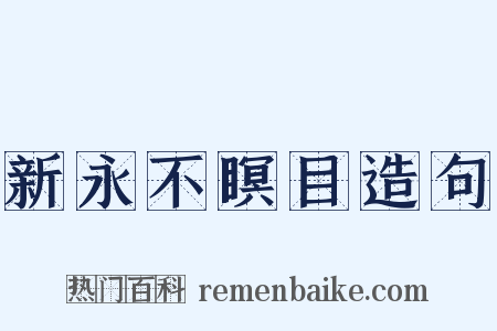 新永不瞑目造句是什么意思的图片